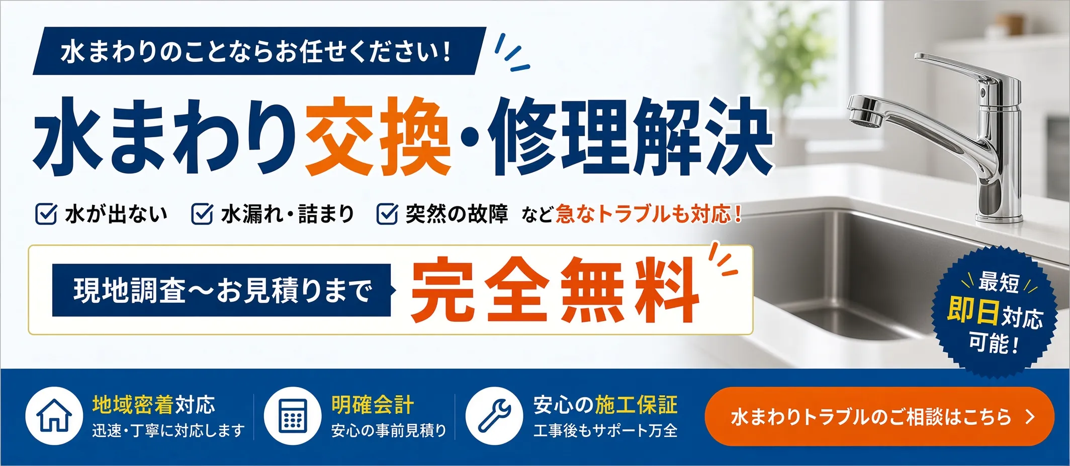 配管・水まわり修理。現地調査からお見積りまで無料。お住まいの地域の案内を開きます。