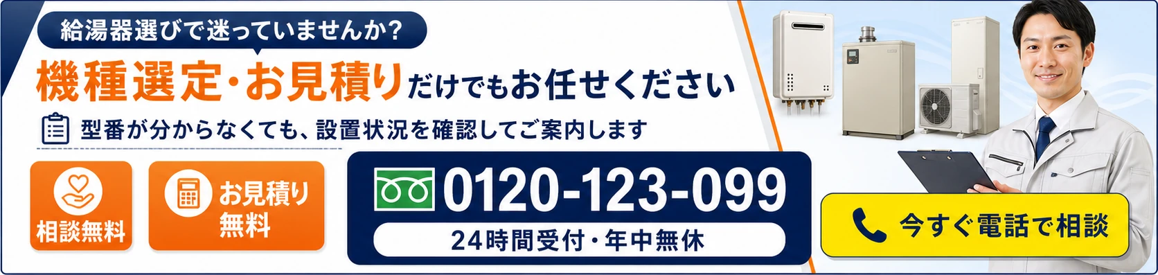 給湯器の機種選定と無料見積りの電話相談 0120-123-099