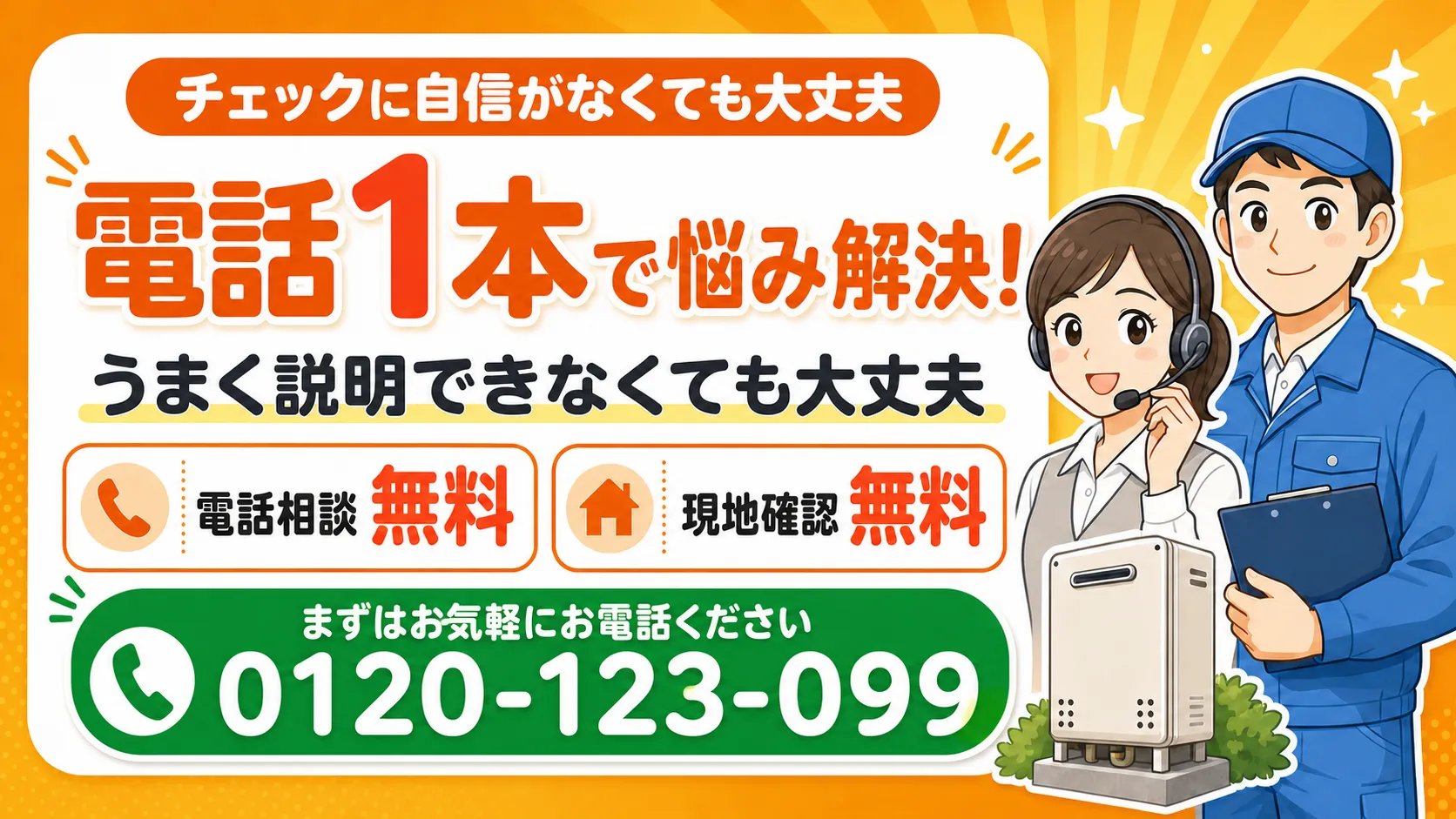 給湯器の状態をうまく説明できなくても電話相談と現地確認を無料で依頼できます