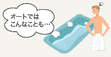 オートタイプで浴槽のお湯が少なくなった例