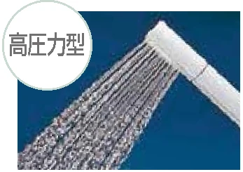 高圧力型のシャワー水流