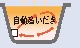 設定温度へ追いだき