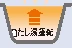 自動たし湯