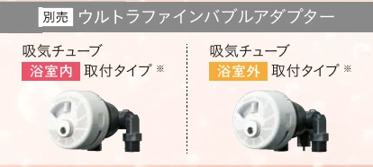 浴室内・浴室外取り付けタイプのウルトラファインバブルアダプター