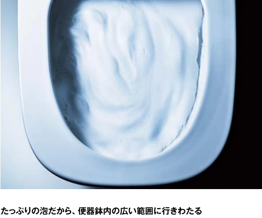 便器内を泡で満たす泡クリーンの様子