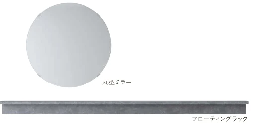 丸型ミラーとフローティングラック