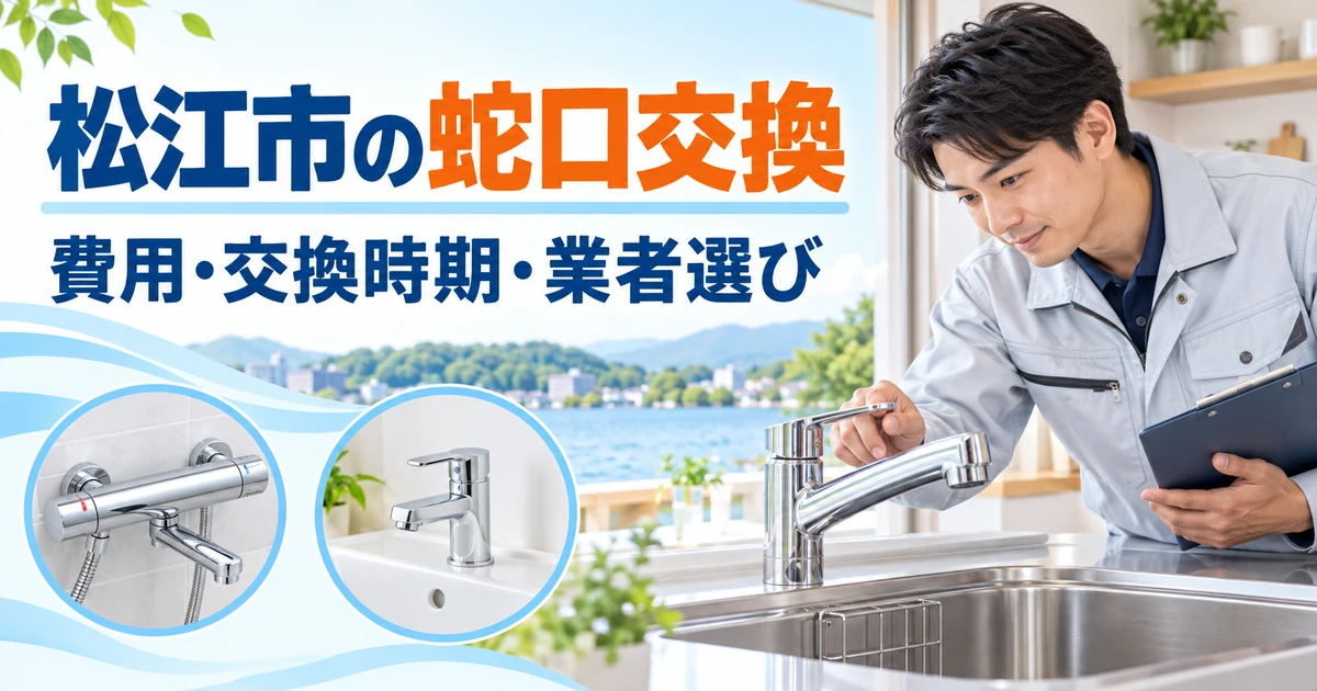 松江市の住宅でキッチンと浴室の蛇口を点検する作業員のイメージ