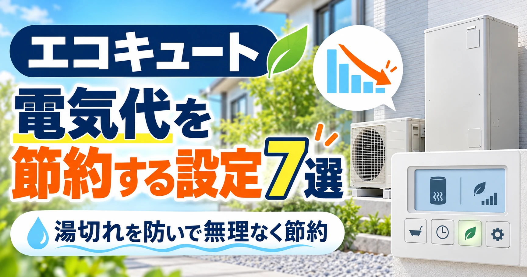 給湯器の設定温度で光熱費を削減できるかをガス・石油・エコキュート別に解説