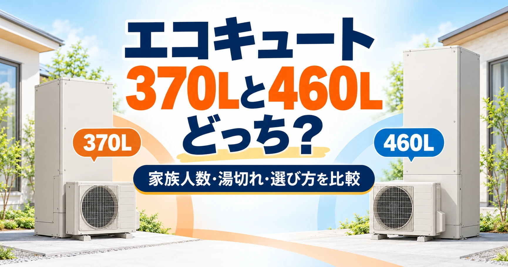 エコキュート370Lと460Lの容量・湯切れ・選び方を比較