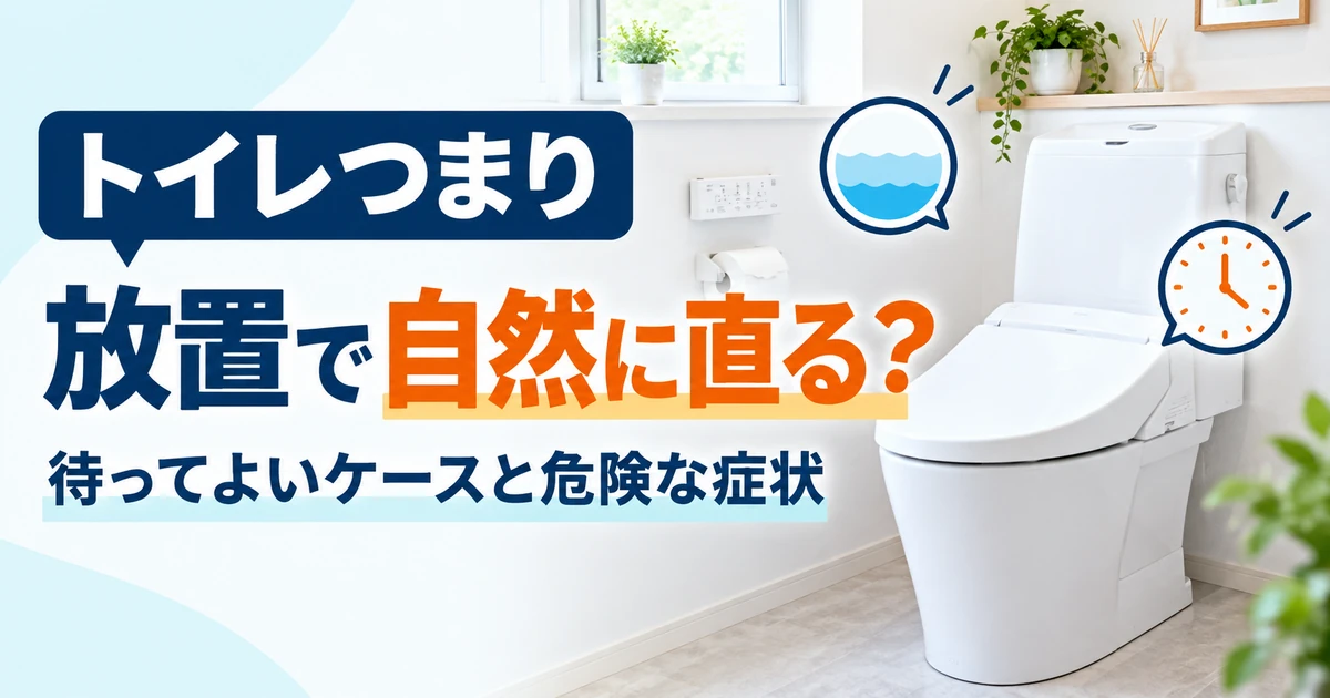 トイレつまりを放置してよいか判断するための時計と水位のイメージ