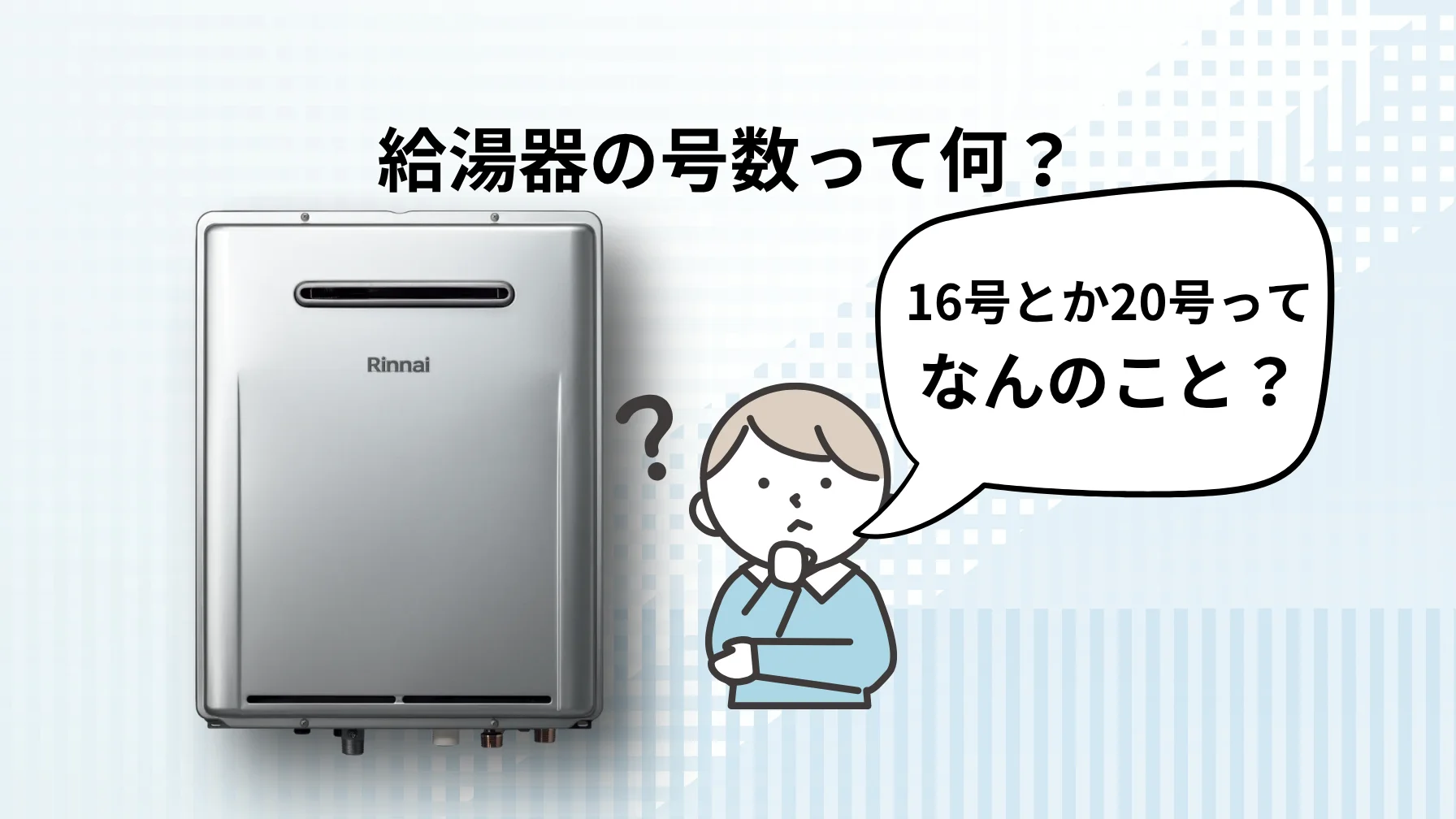 給湯器の号数とは