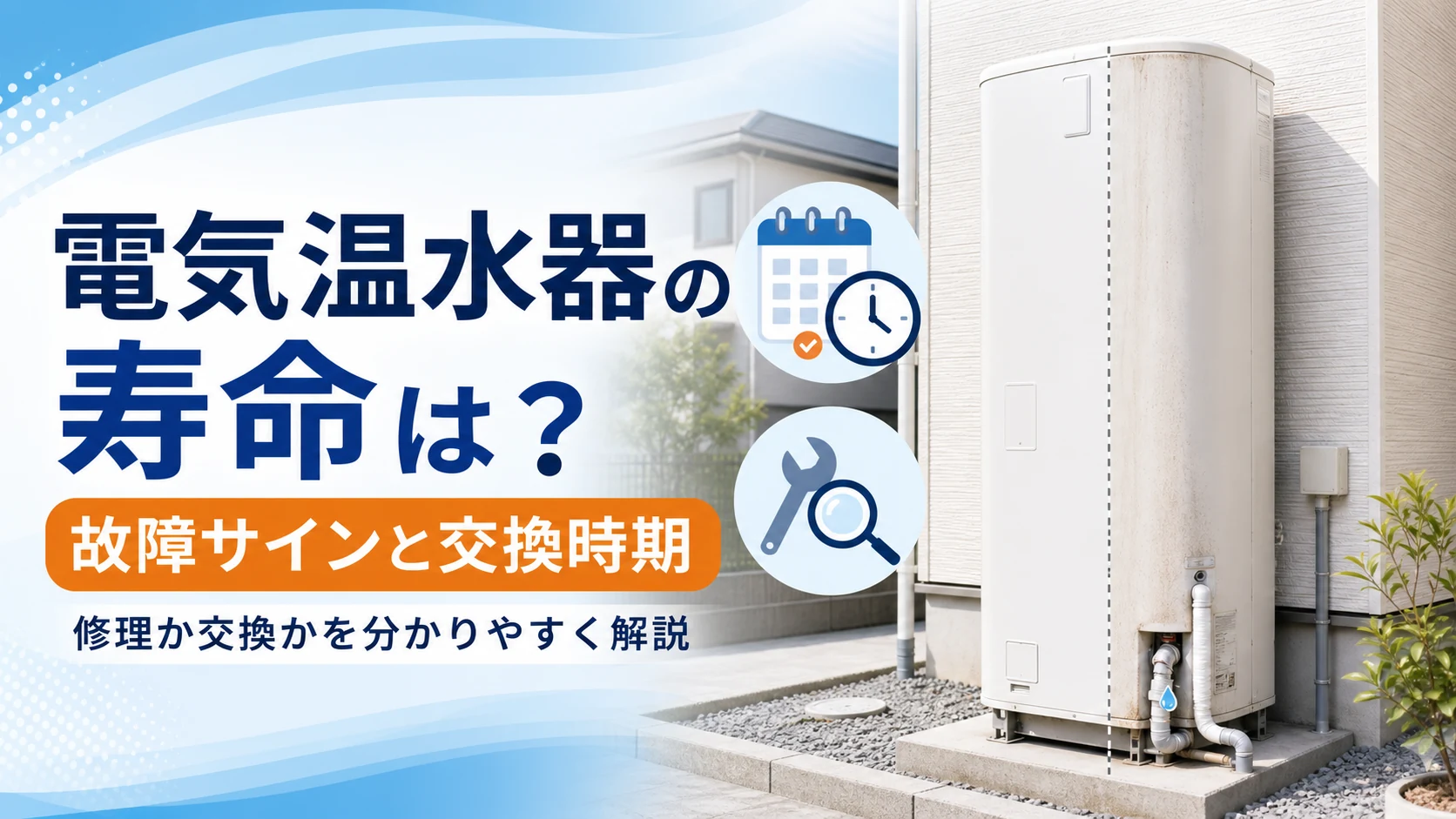 電気温水器の寿命と故障サイン・交換時期