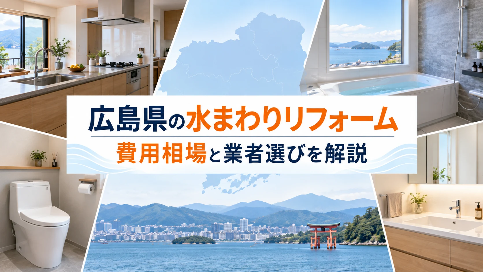 広島県でキッチン・浴室・トイレ・洗面所をリフォームするイメージ