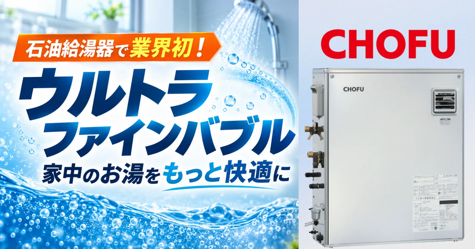 長府製作所が石油給湯器で実現したウルトラファインバブルのお湯をイメージした画像