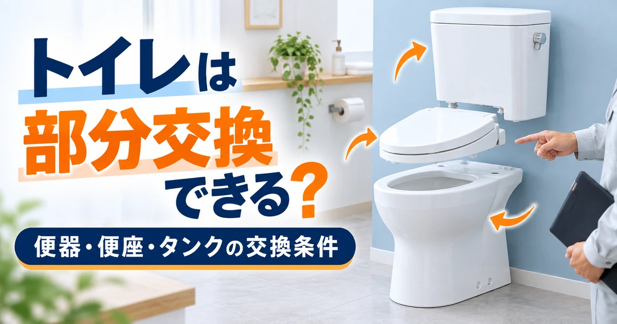 便器・便座・タンクに分かれたトイレと部分交換のイメージ