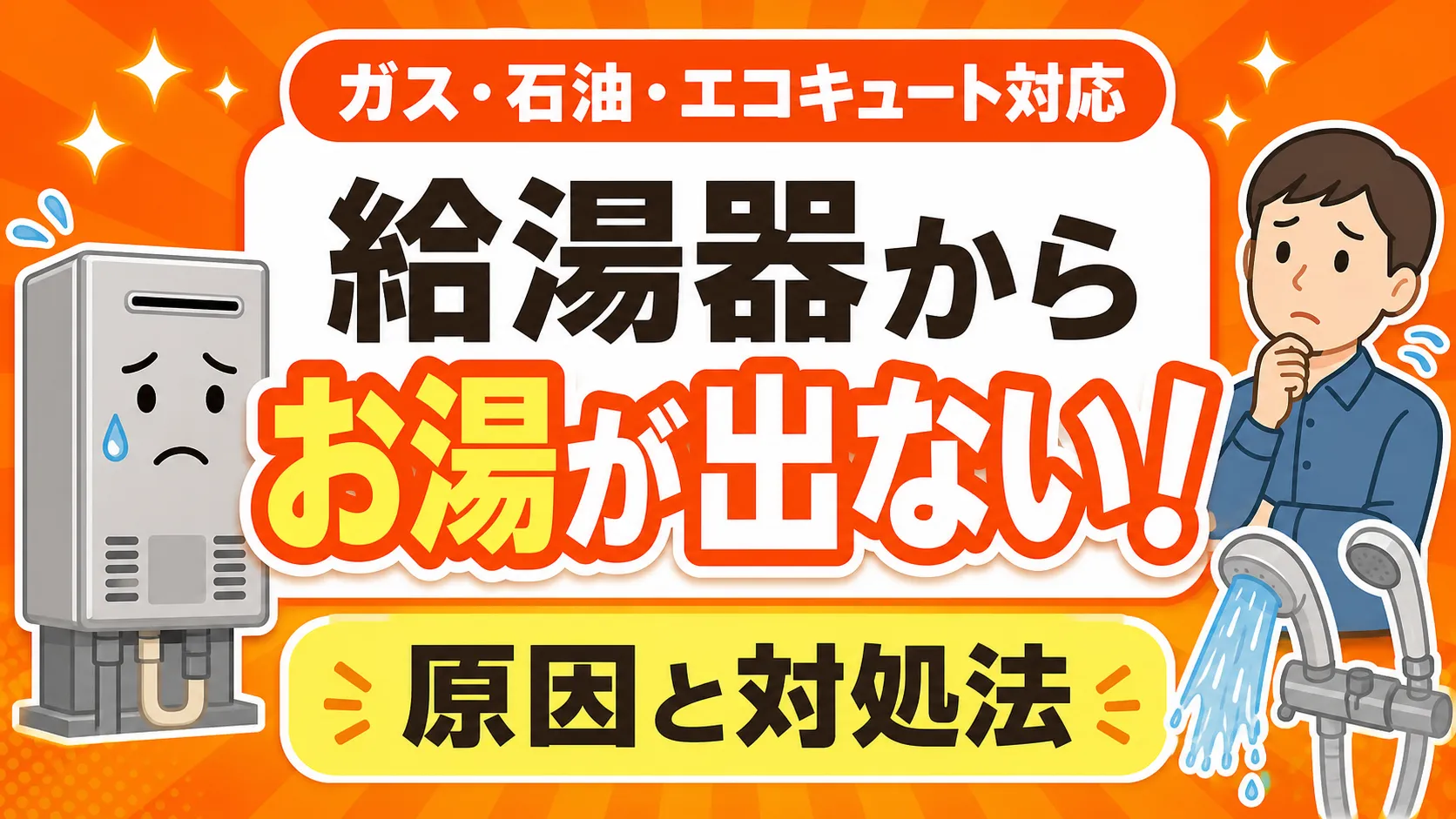 給湯器からお湯が出ないときの原因と対処法