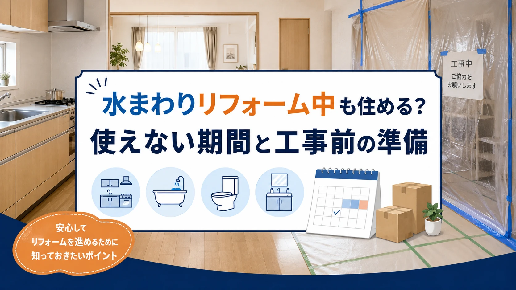 水まわりリフォーム中に自宅で生活するための準備