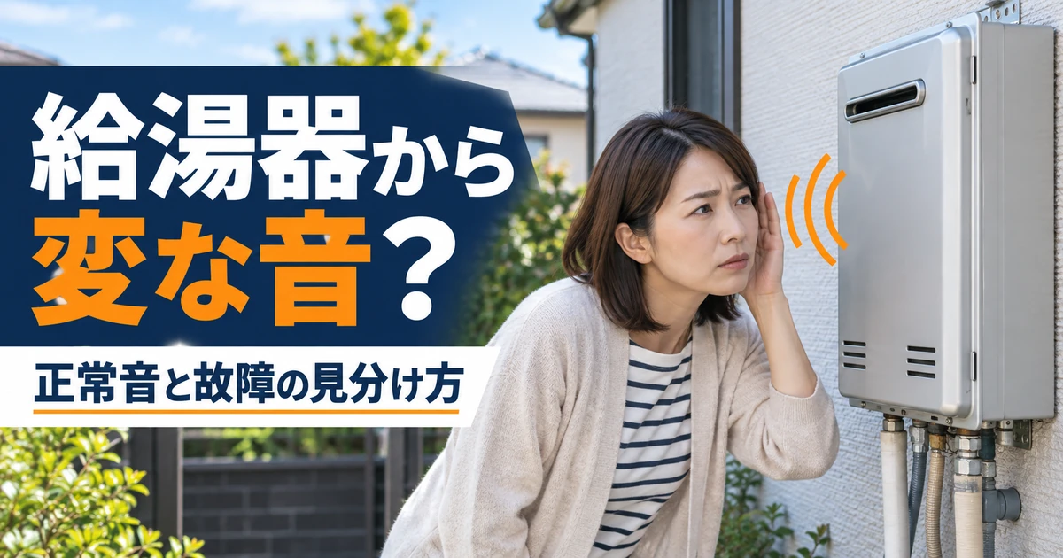 屋外の給湯器から聞こえる音を気にする人のイメージ