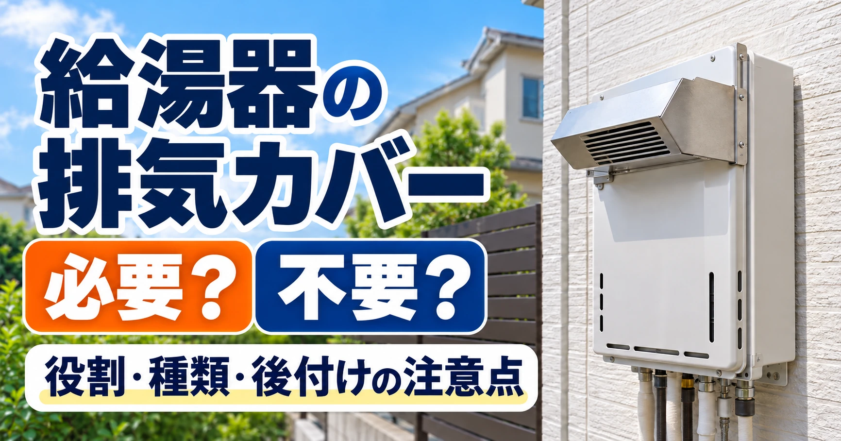 給湯器の排気カバーの役割・種類・後付け時の注意点