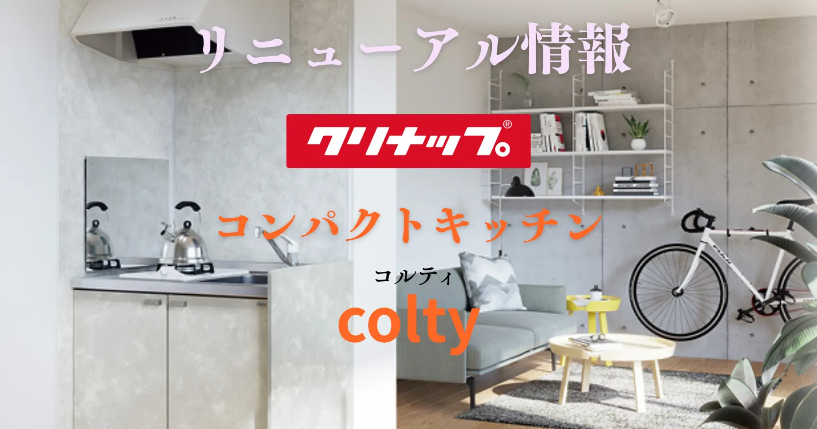 2026年に刷新されたクリナップのコンパクトキッチン「コルティ」
