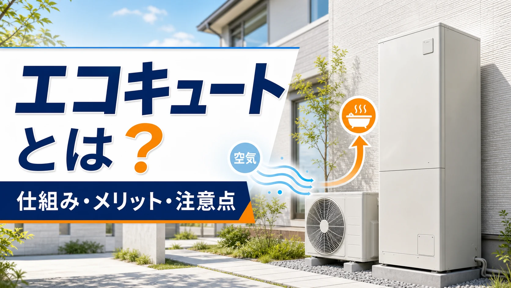 エコキュートの仕組み・メリット・注意点を解説するイメージ