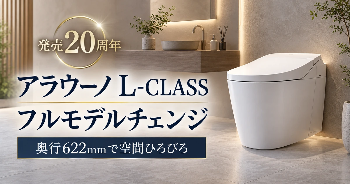 発売20周年でフルモデルチェンジする新型アラウーノL-CLASSを紹介するイメージ