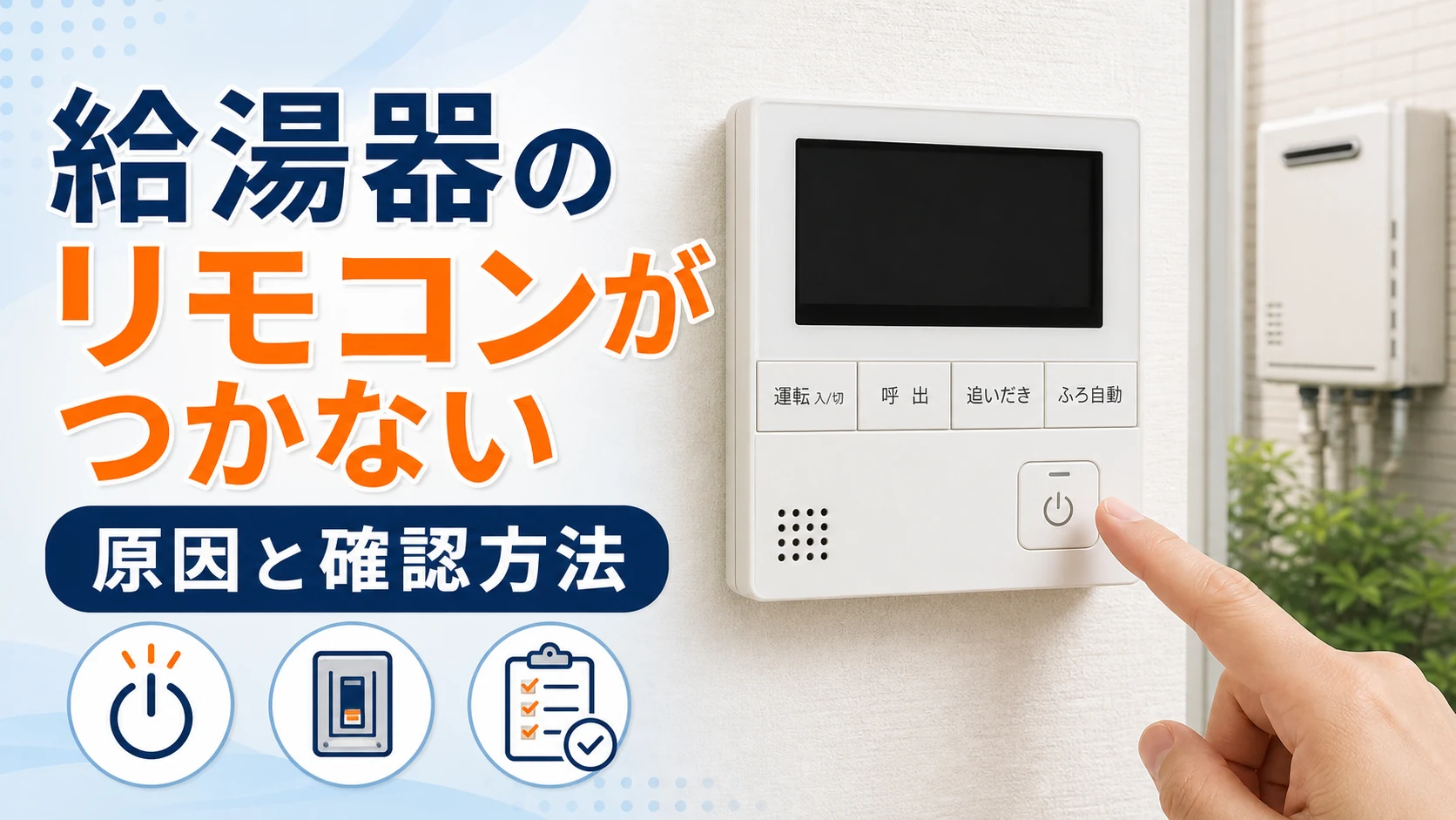 給湯器のリモコンがつかない原因と確認方法を解説するイメージ
