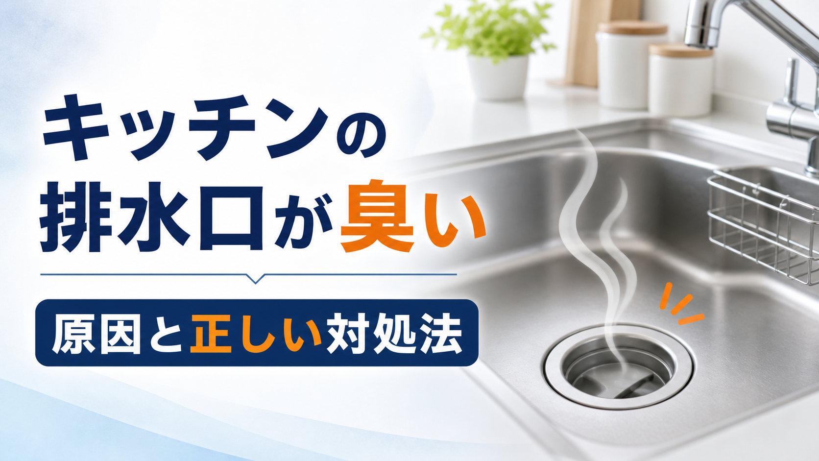 キッチンの排水口が臭い原因と正しい対処法