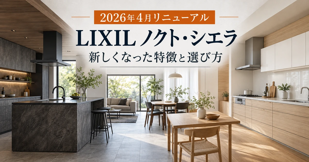 2026年にリニューアルしたLIXILのノクトとシエラをイメージした2種類のシステムキッチン