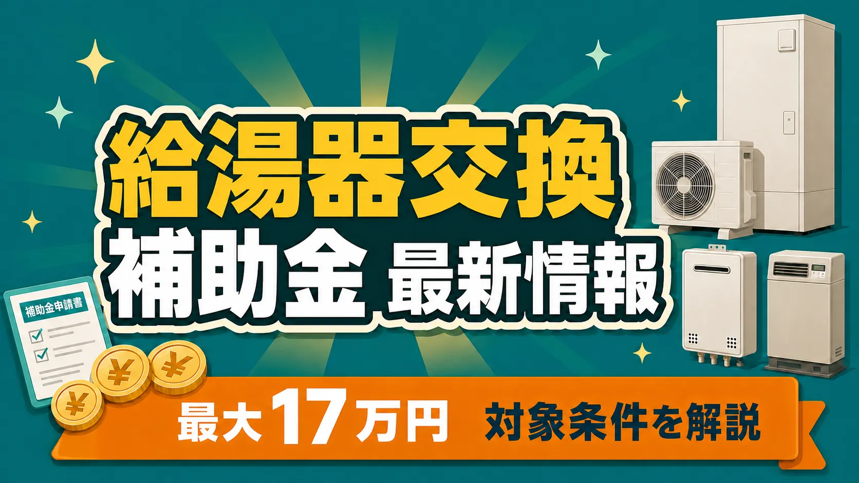 2026年 給湯器交換の補助金