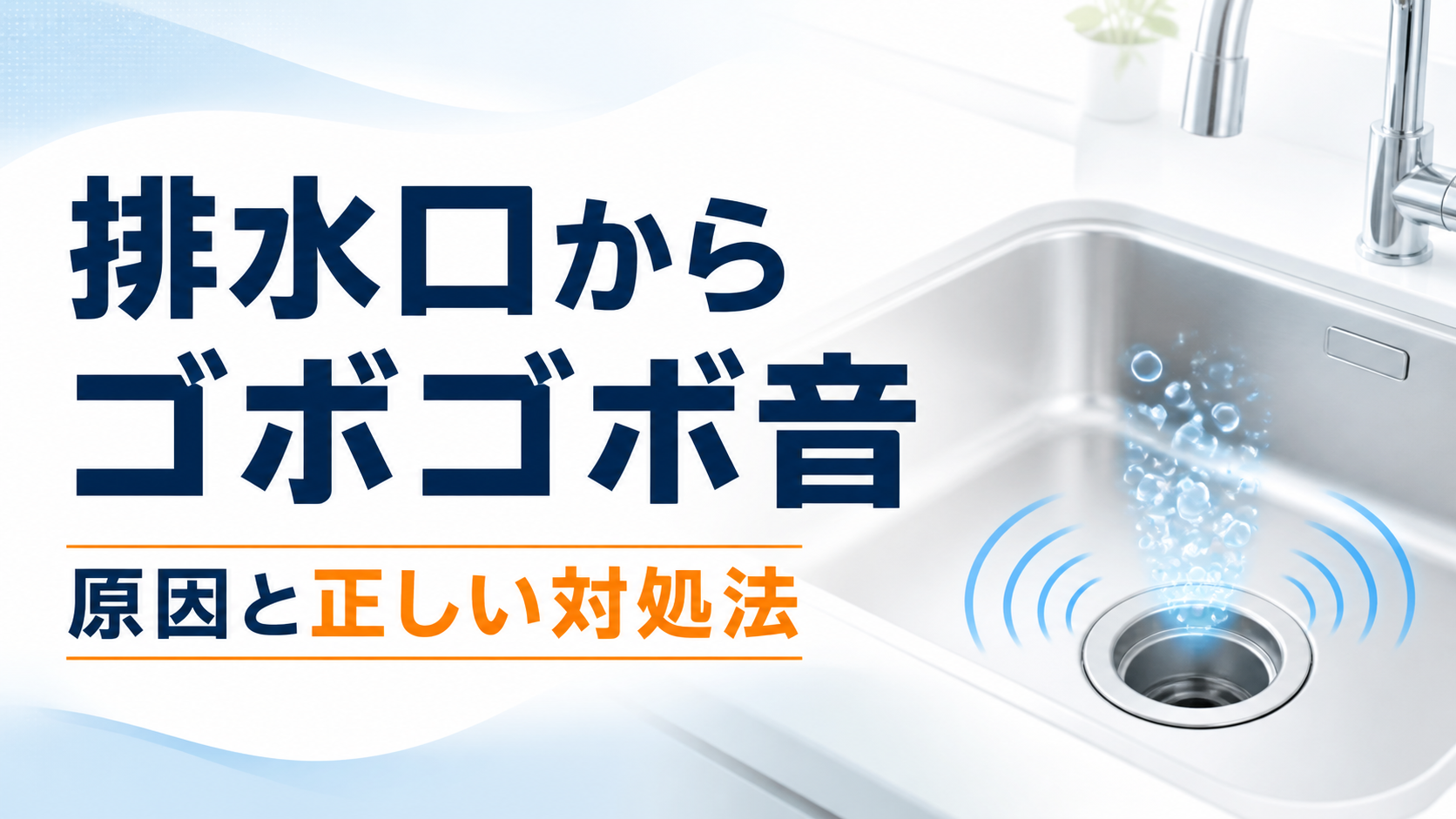 キッチンの排水口からゴボゴボ音がする原因と正しい対処法