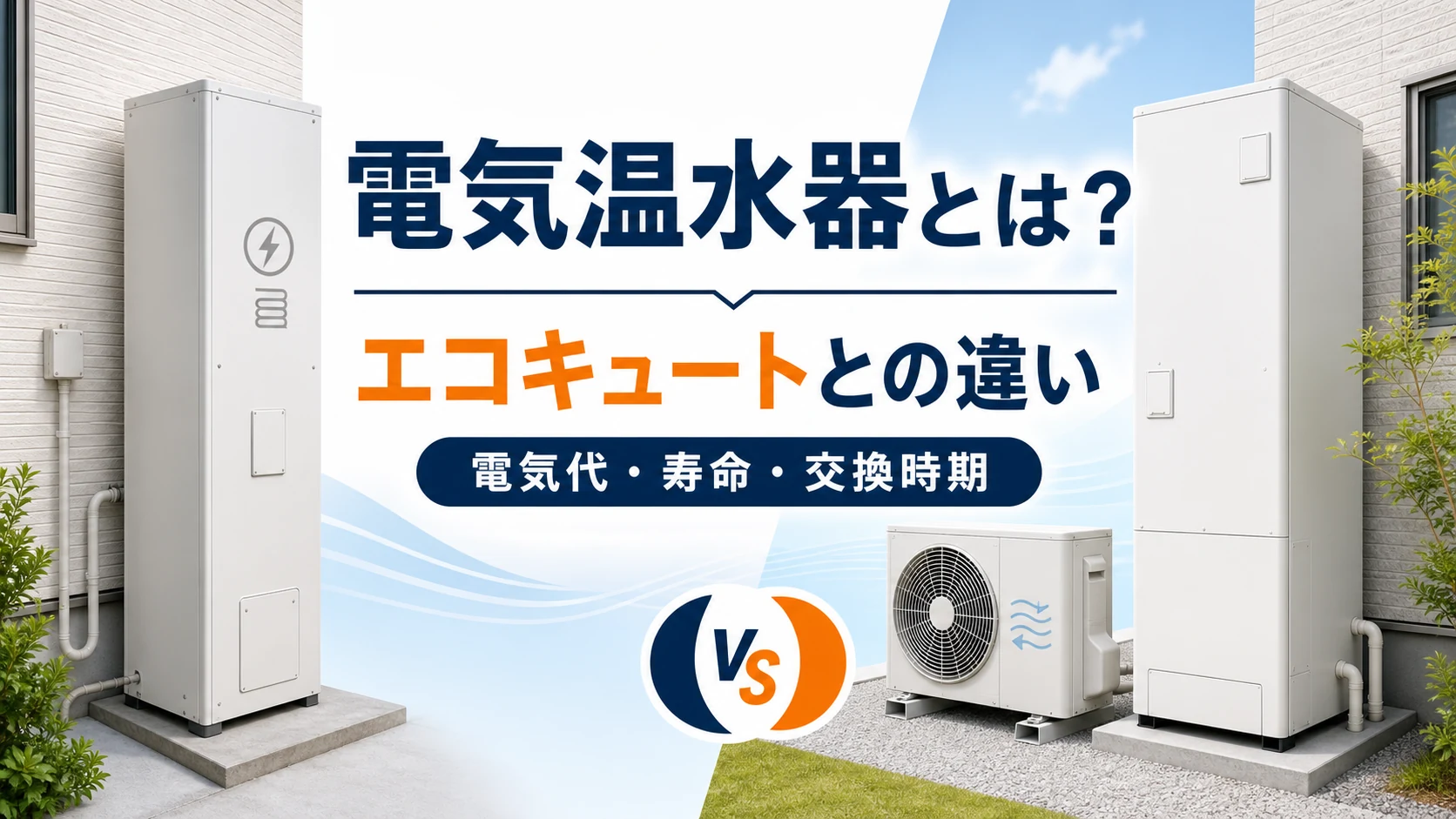 電気温水器とエコキュートの違い・電気代・寿命・交換時期