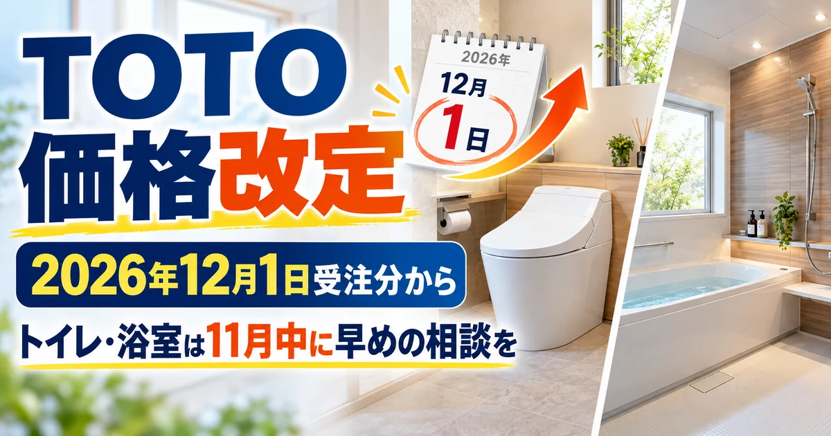 TOTOのトイレ・ユニットバスが2026年12月1日受注分から価格改定される案内