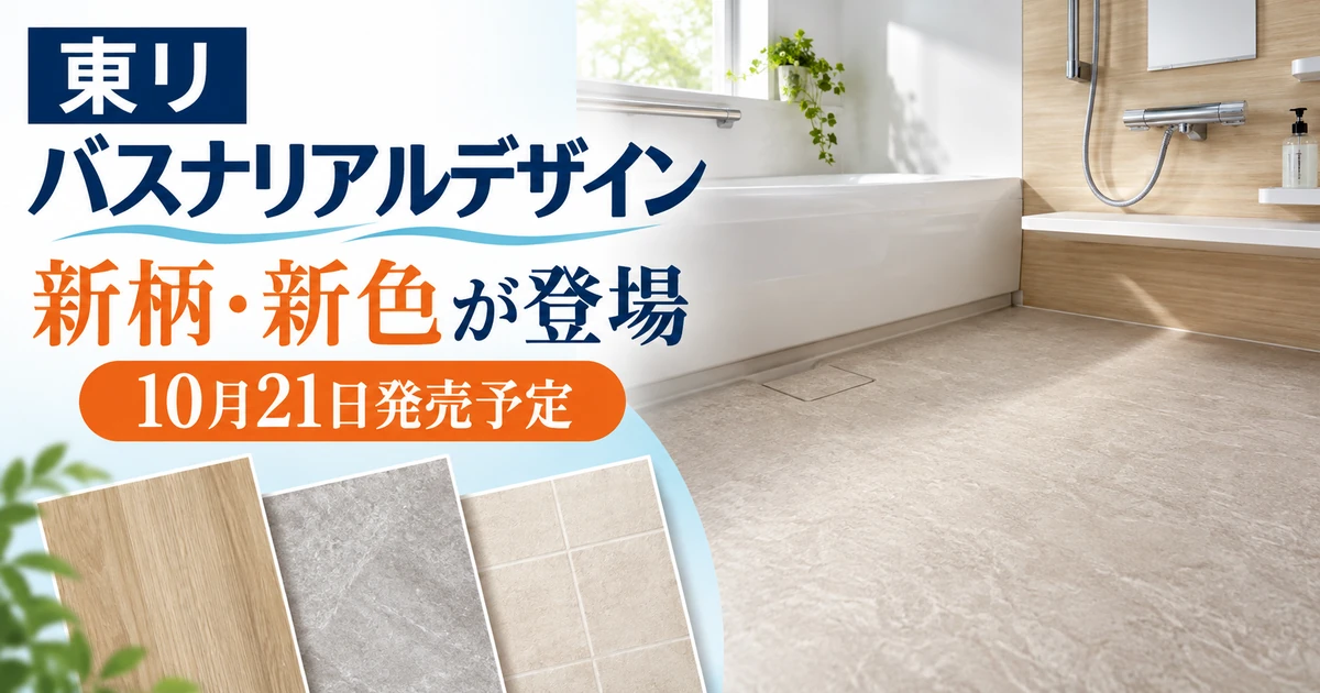 東リの浴室床材バスナリアルデザインに木目・石目・タイル調の新柄・新色が登場