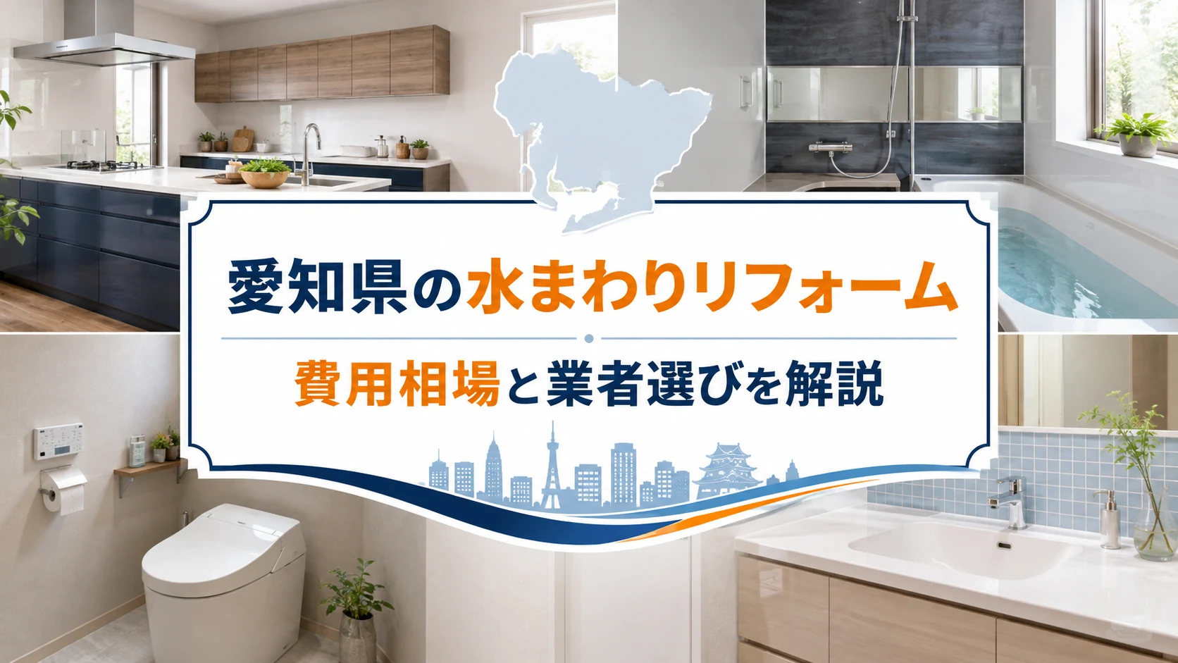 愛知県でキッチン・浴室・トイレ・洗面所をリフォームするイメージ
