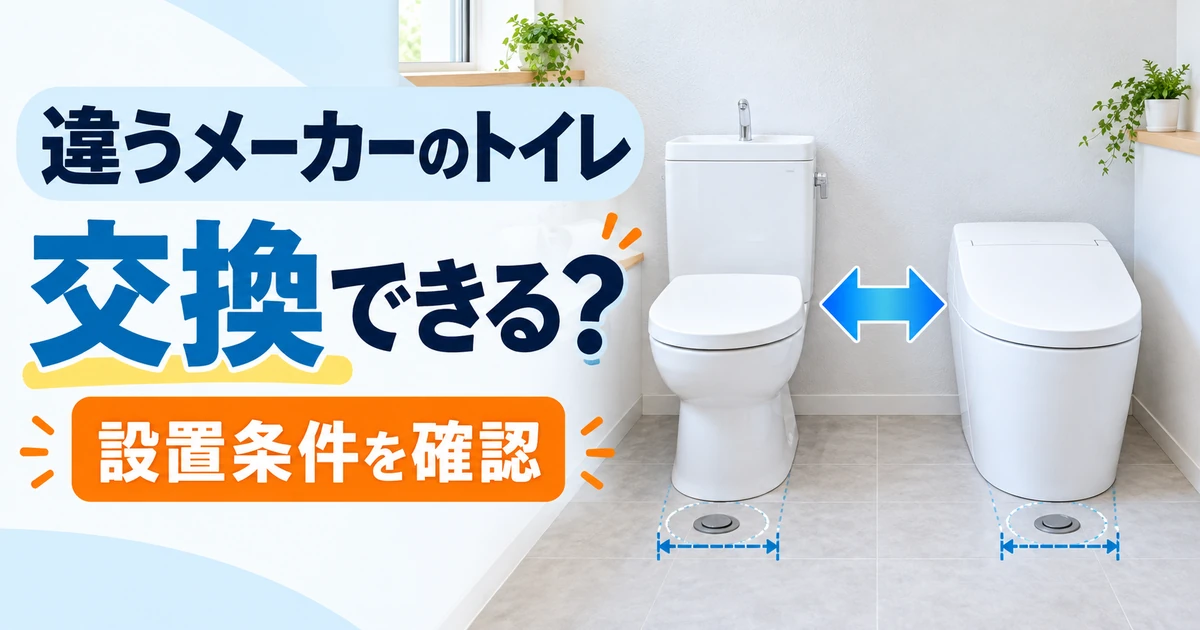 タンク式トイレから異なるメーカーの新しいトイレへ交換するイメージ