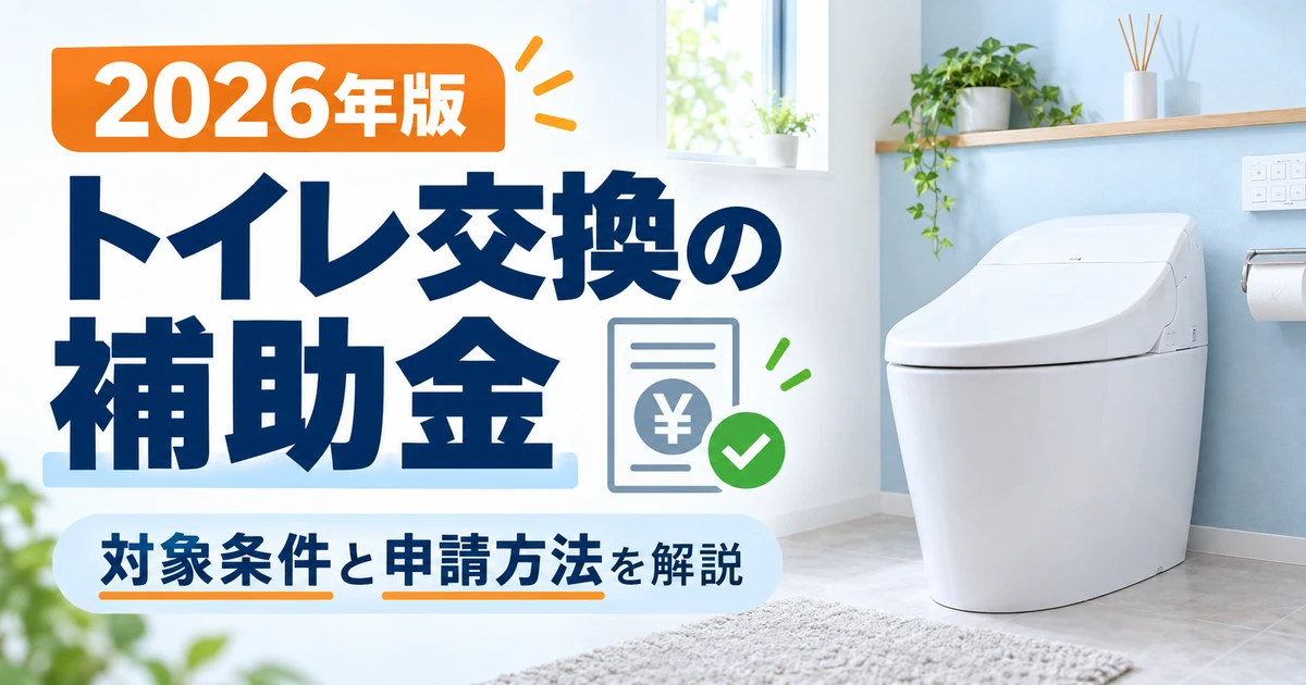 2026年のトイレ交換・リフォーム補助金について対象条件と申請方法を解説するイメージ
