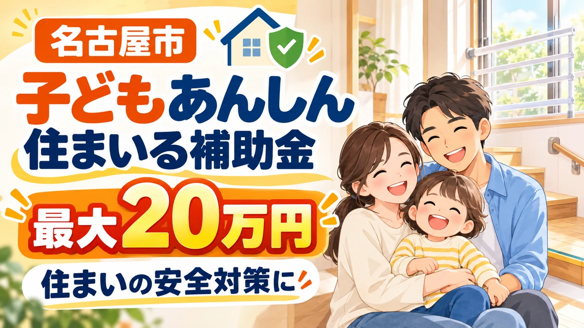 名古屋市の子どもあんしん住まいる補助金で住まいの安全対策を行う家族