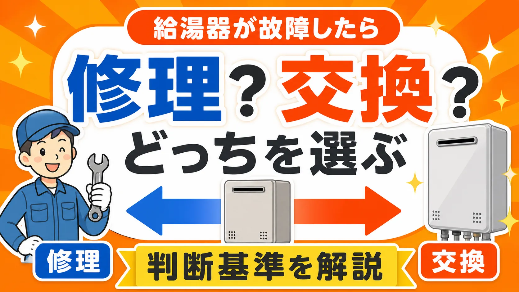 故障した給湯器を修理するか交換するかの判断基準