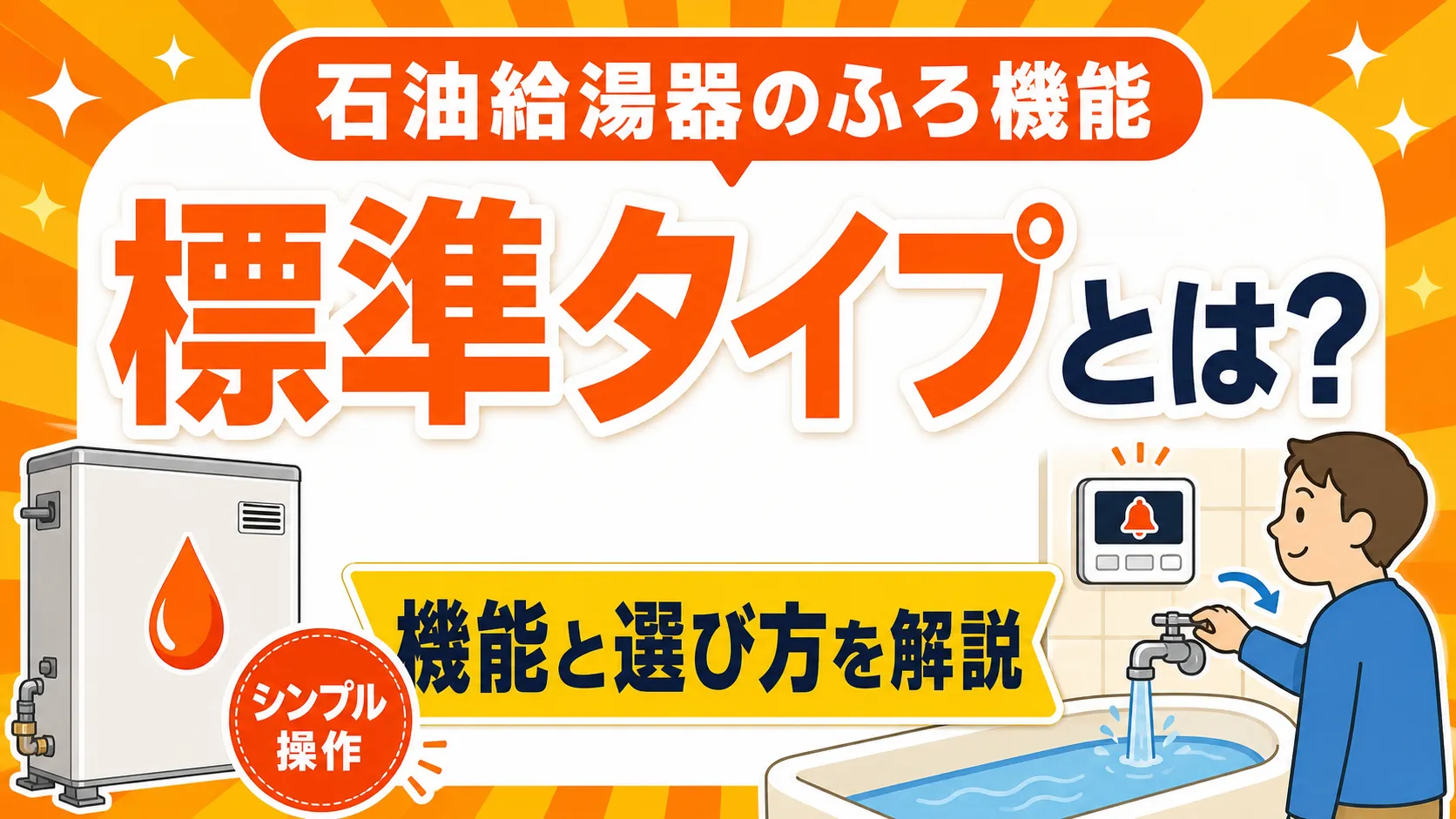 石油給湯器の標準タイプの機能と選び方