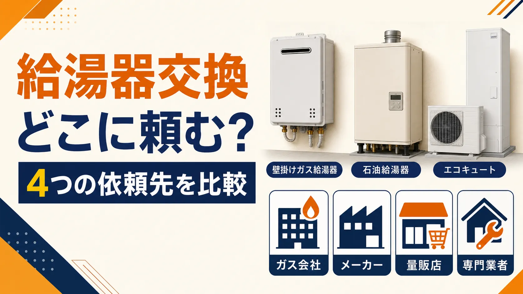 給湯器交換を依頼できるガス会社・メーカー・量販店・専門業者の比較