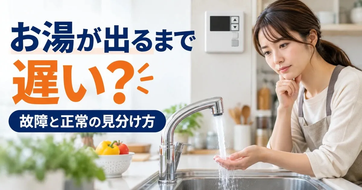 蛇口からお湯が出るまで待つ人と給湯器のイメージ