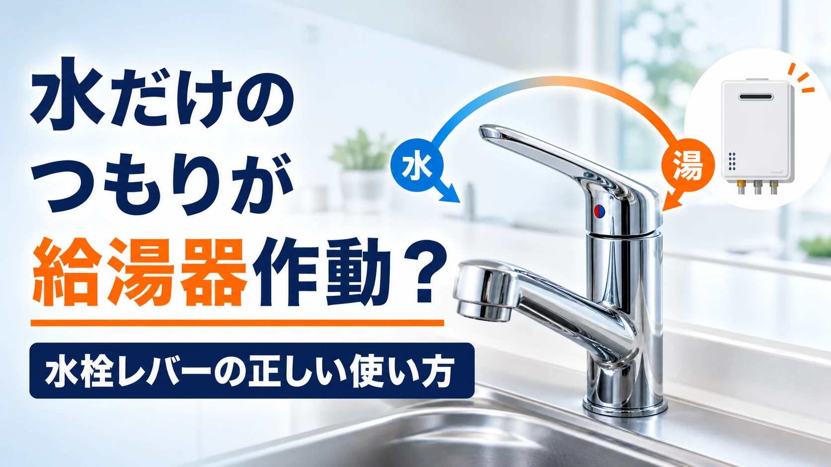 水だけのつもりでも給湯器が作動する水栓レバーの使い方