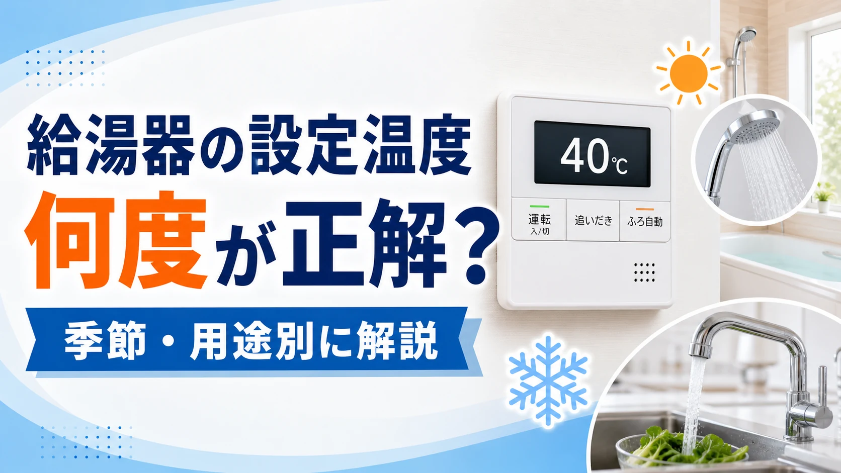 給湯器の設定温度は何度が正解か季節・用途別に解説
