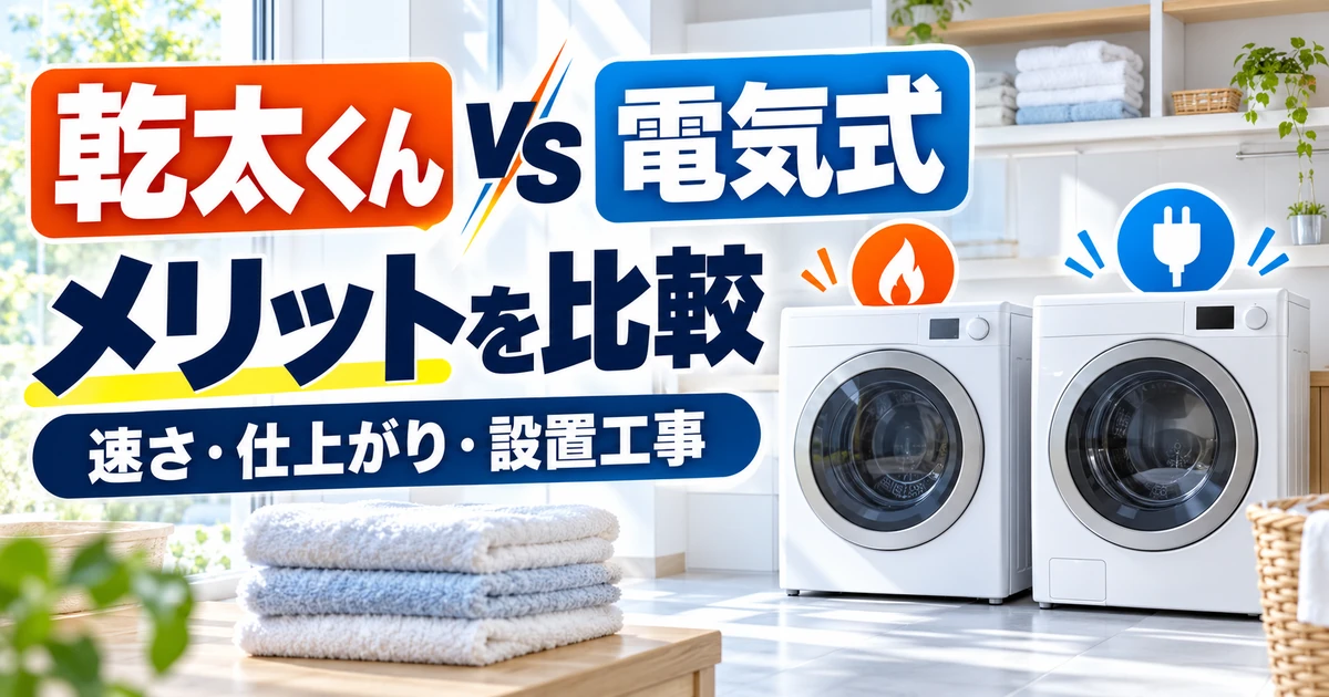 乾太くんと電気式衣類乾燥機のメリットを速さ・仕上がり・設置工事で比較