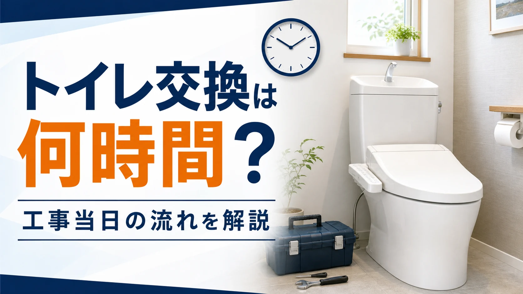 トイレ交換にかかる時間と工事当日の流れを解説するイメージ