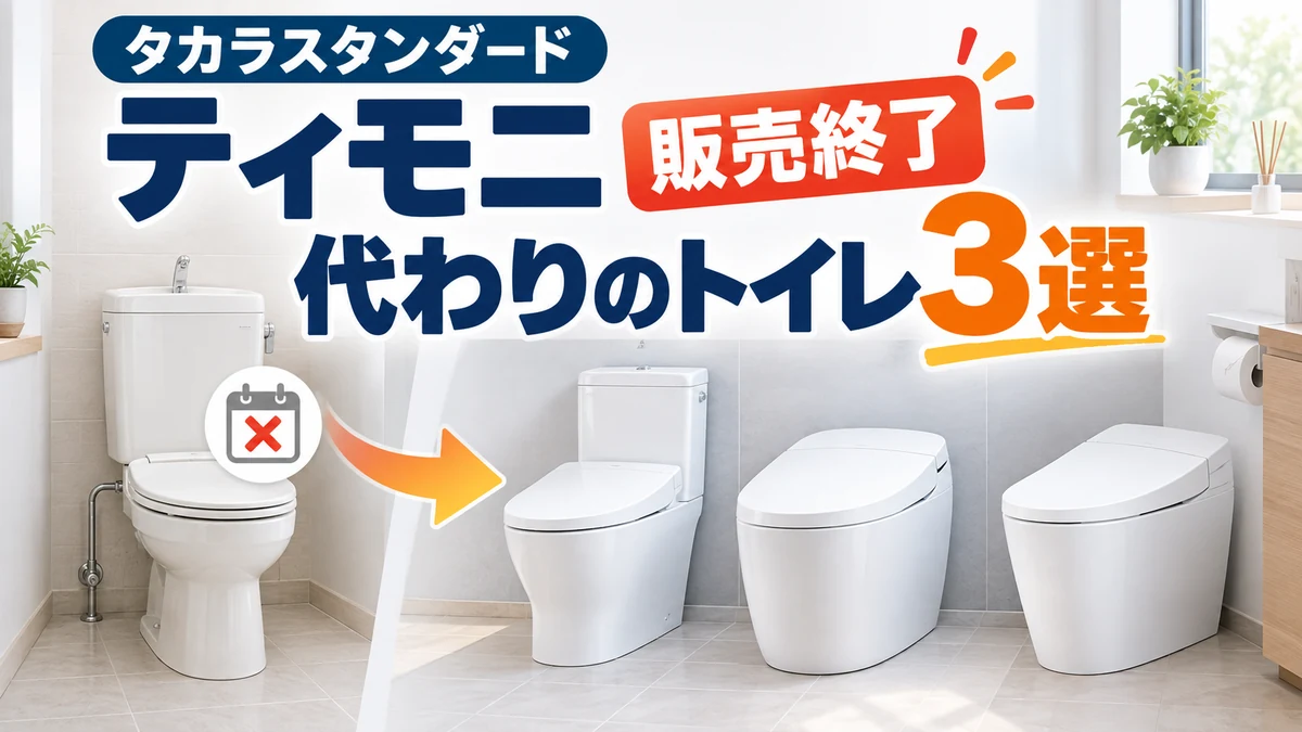 タカラスタンダードのティモニ販売終了と代替トイレ3選