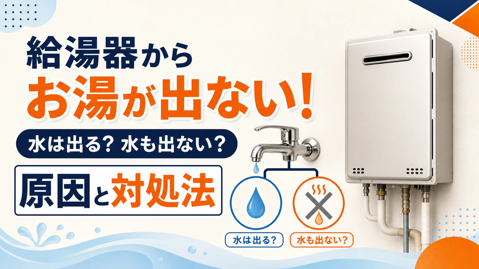 給湯器からお湯が出ない場合の原因と対処法