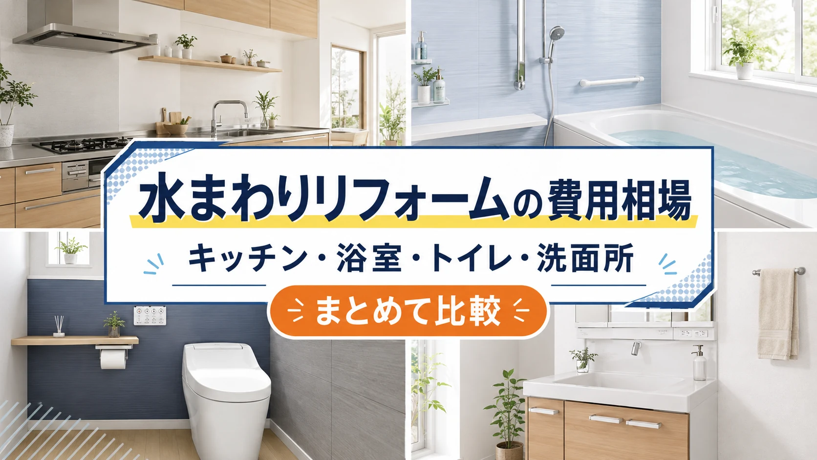 キッチン・浴室・トイレ・洗面所の水まわりリフォーム費用相場