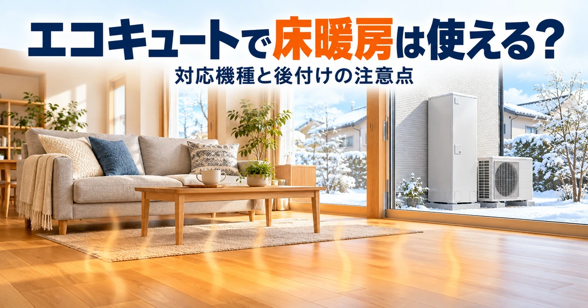床暖房機能付きエコキュートでリビングの床を暖める仕組み